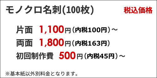 モノクロ名刺価格