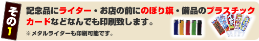 �L�O�i�Ƀ��C�^�[�E���X�̑O�ɂ̂ڂ���E���i�̃v���X�`�b�N�J�[�h�ȂǁA�Ȃ�ł�����v���܂��B