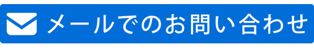 メールでのお問い合わせ