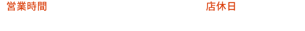 営業時間：平日9:30～18:30 店休日：土日・祝日