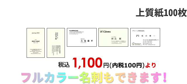 税込1,100円(内税100円)より！　フルカラー名刺もできます！