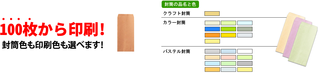 100枚から印刷！封筒色も印刷色も選べます！ クラフト封筒・カラー封筒・パステル封筒