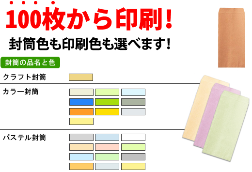 100枚から印刷！封筒色も印刷色も選べます！ クラフト封筒・カラー封筒・パステル封筒