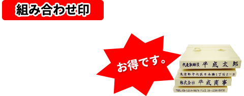 組み合わせ印　お得です！