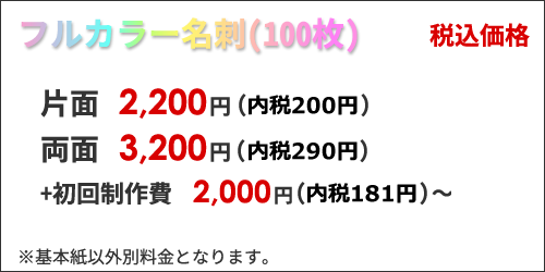 フルカラー名刺価格