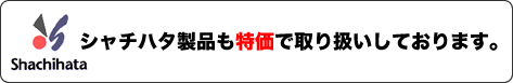 シヤチハタ製品も特価で取り扱いしております。