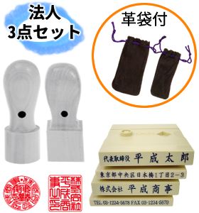 会社実印 18mm・角印 21mm・ゴム印(【例】会社名・代表者名・住所・電話番号 各1行)4行