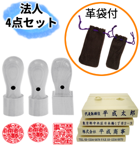 法人印4点セット(会社実印 18mm・銀行印・角印 21mm・ゴム印(【例】会社名・代表者名・住所・電話番号 各1行)4行　※セットの場合文字数は15文字以内となり、それ以上は別途かかります。)