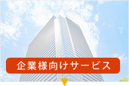 企業様向けサービス ゴム印・印刷物 (名刺等)