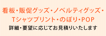 看板・販促グッズ・ノベルティグッズ・Ｔシャツプリントのぼり・POP