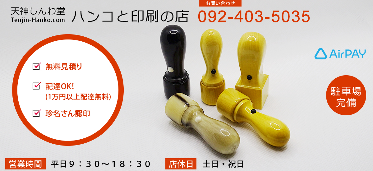 天神しんわ堂 Tenjin-Hanko.com ハンコと印刷の店　お問い合わせ：092-403-5035　無料見積り・配達OK！(1万円以上配達無料)・珍名さん認印