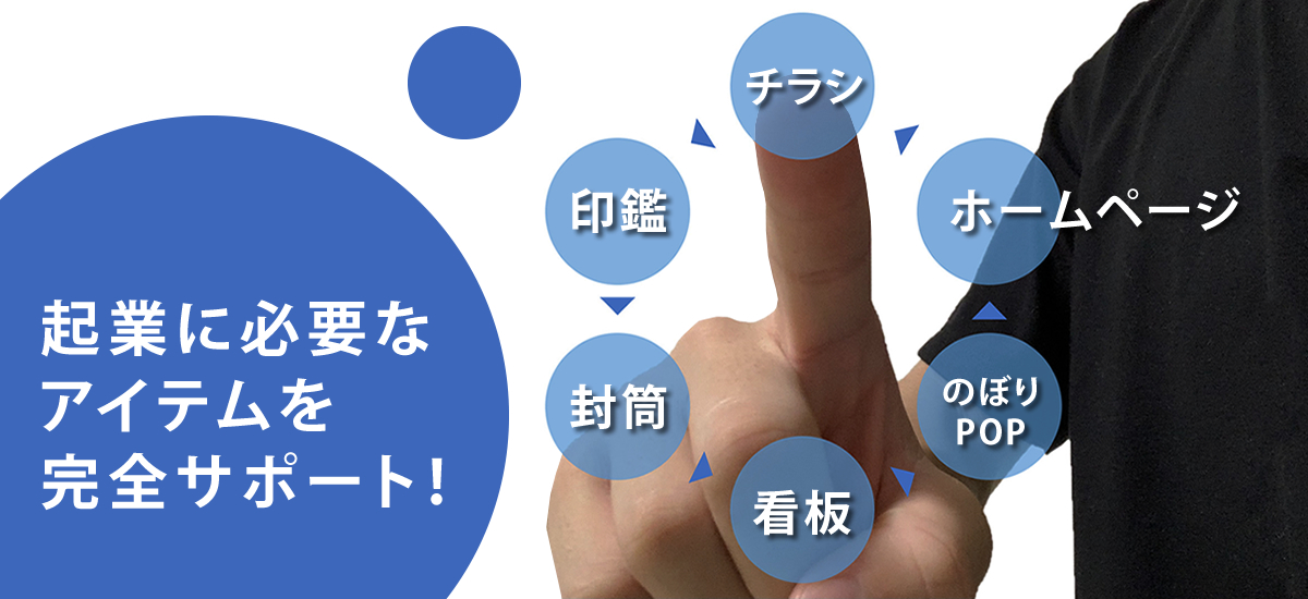 起業に必要なアイテムを完全サポート！　印鑑・チラシ・ホームページ・封筒・のぼり・POP・看板
