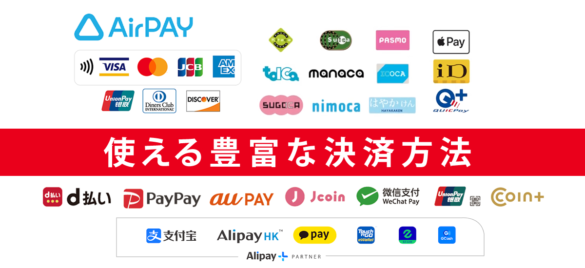 AirPAY対応　使える豊富な決済方法